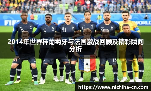 2014年世界杯葡萄牙与法国激战回顾及精彩瞬间分析
